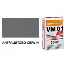 Кладочный раствор для облицовочного кирпича VM 01.E антрацитово-серый Quick-Mix