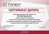 Сертификат официального дилера на поставку продукции Гален